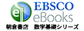 EBSCO eBooks 朝倉書店 数学基礎シリーズ