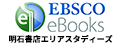 EBSCO eBooks 明石書店 エリアスタディーズ